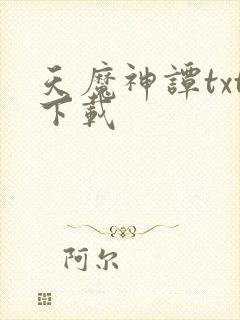 天魔神谭txt下载