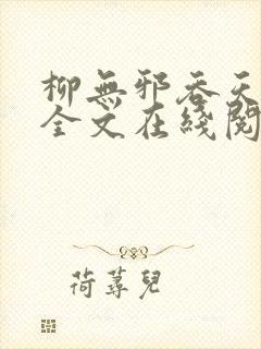 柳无邪吞天神鼎全文在线阅读