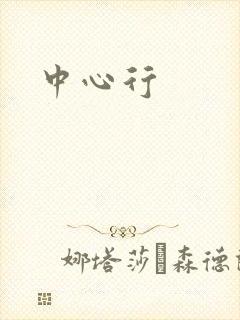 中心行