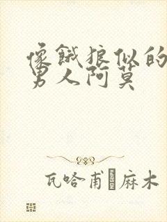 像饿狼似的三个男人阿莫