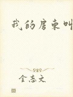 我的房东叫别扭