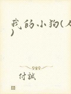 我的小狗(人外)