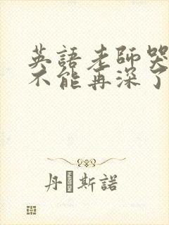 英语老师哭着说不能再深了