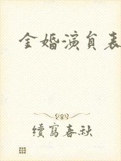 金婚演员表