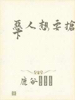 恶人想要抢救一下