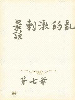 最刺激的乱惀小说