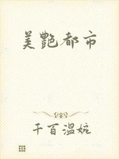 美艳都市