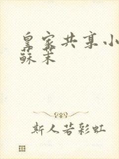 皇家共享小公主苏茉