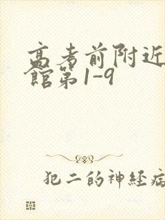 高考前附近的宾馆第1-9