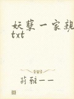 妖孽一家亲小说txt
