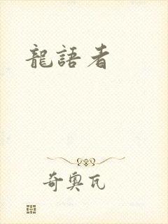 龙语者
