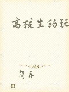 高校生的玩物