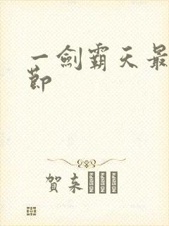 一剑霸天最新章节