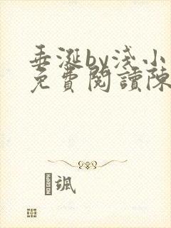 垂涎by浅小说免费阅读陈宇