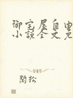 御宅屋自由阅读小说全文免费