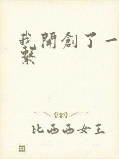我开创了一个神系