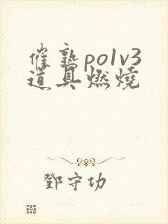 催熟po1v3道具燃烧