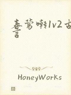 春莺啭1v2古言