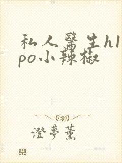 私人医生h1高po小辣椒