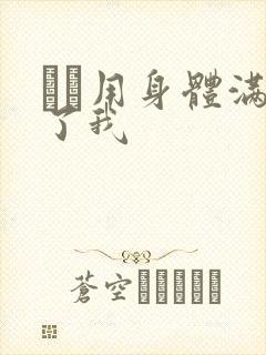 妽妽用身体满足了我