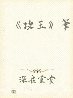 《攻玉》笔趣阁