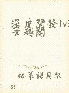 深度开发1v3笔趣阁