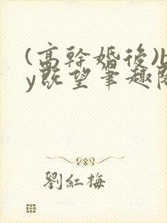 (高干婚后)by既望笔趣阁