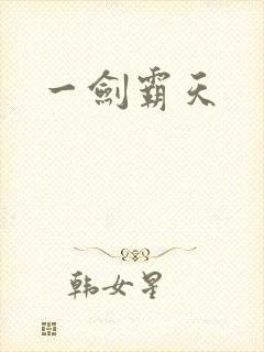 一剑霸天