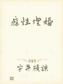 瘾性埋婚
