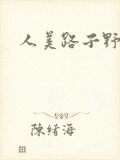 人美路子野