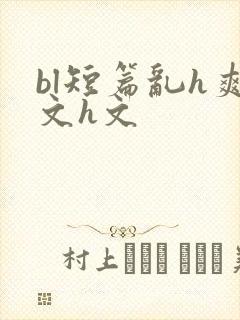 bl短篇乱h爽文h文