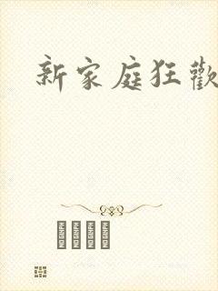 新家庭狂欢小说
