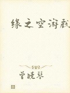 缘之空游戏