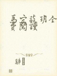 马宏苏玥全文免费阅读