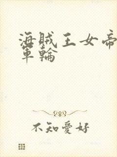 海贼王女帝被海军轮