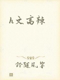 h文高辣