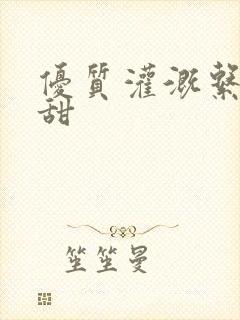 优质灌溉系统阮甜