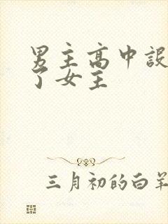 男主高中设计要了女主