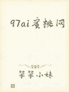 97ai蜜桃网