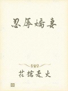 忍辱娇妻
