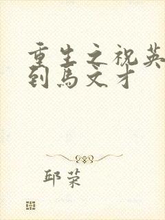 重生之祝英台遇到马文才