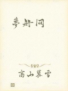 梦册网