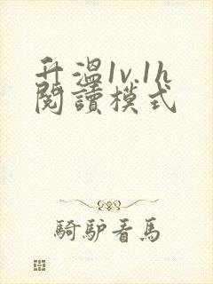 升温1v.1h阅读模式