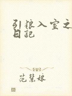 引狼入室之收养日记