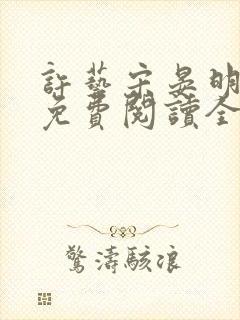 许艺宋晏明小说免费阅读全文