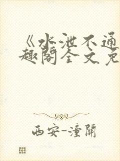 《水泄不通》笔趣阁全文免费阅读