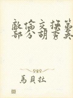 敌伦交换第11部分胡秀英