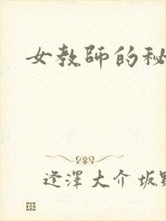 女教师的秘密