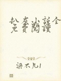 扒灰小说全章节免费阅读