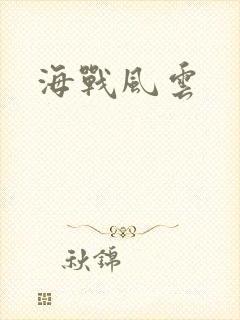 海战风云